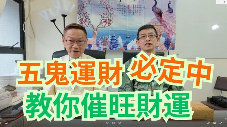 五鬼運財,必定中/ 教你催旺財運方法/ 教你今年財位在那方 ? /今年不能用動水? /