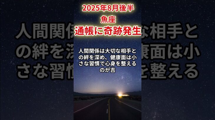 【魚座】2025年8月後半のうお座の運勢「通帳に奇跡発生！」