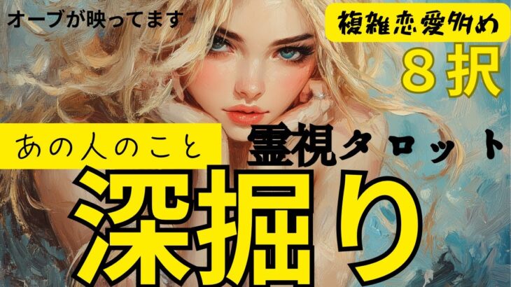 ( 神回オーブ出現❗️霊視リーディング）複雑恋愛多数の8択！あの人深掘り。全部丸見え⭐️あの人の現状、表層意識から潜在意識、あなたへの気持ち心の声もアドバイスも💛★この動画にオーブが映っています．