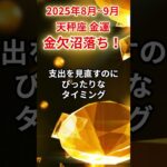 【天秤座】2025年8月～9月てんびん座の金運「金欠沼落ち」#天秤座 #てんびん座 #天秤座の運勢#金運