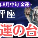 【天秤座】2025年8月中旬、てんびん座の金運、財運の台風が直撃…報われなかった人生が急変する瞬間