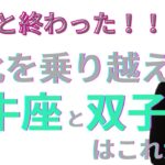 【天王星双子座へ】７年間の激動を生き抜いた牡牛座さんへ✨双子座さんは次はどうなる！？