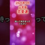 【山羊座】 2025年9月 やぎ座の恋愛運 #山羊座 #山羊座の運勢 #やぎ座 #恋愛運
