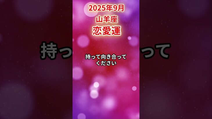 【山羊座】 2025年9月 やぎ座の恋愛運 #山羊座 #山羊座の運勢 #やぎ座 #恋愛運
