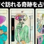 胸が熱くなりました😭あなたに訪れる奇跡を占います🔮もうすぐです⚠️【タロット占い】見た時がタイミング【ルノルマン・オラクル・カードリーディング】