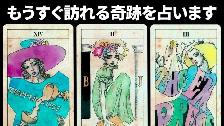 胸が熱くなりました😭あなたに訪れる奇跡を占います🔮もうすぐです⚠️【タロット占い】見た時がタイミング【ルノルマン・オラクル・カードリーディング】
