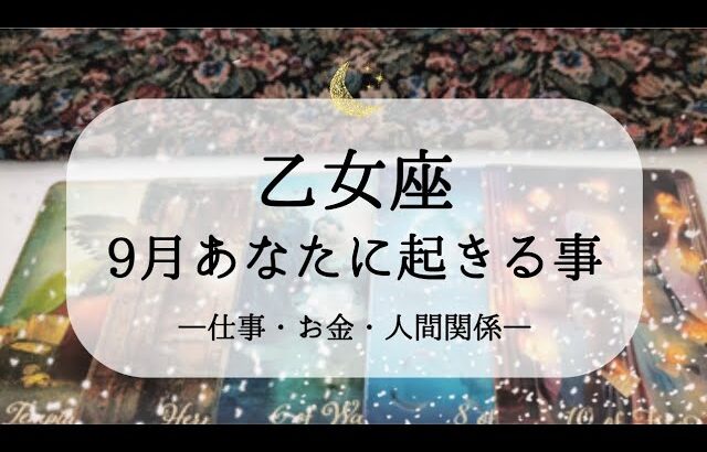 【乙女座】【9月運勢】仕事・お金・人間関係で起きそうな嬉しい展開🌙予感が未来をつくる