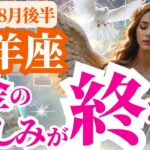 【牡羊座】2025年8月後半おひつじ座はお金の苦しみが終わる！