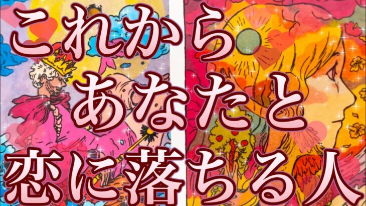 これからあなた様と恋に落ちる人🥰✨あなた様の現状、お相手様の特徴、どんな風に出会う？いつ出会う？お互いの印象、恋に落ちるきっかけ、最終的にお二人はどうなる？❤️恋愛タロット占い🔮