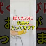 拭くたびにお金が入ってきます。風水が教える驚きの秘密