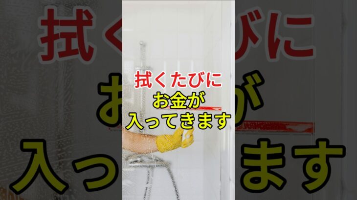 拭くたびにお金が入ってきます。風水が教える驚きの秘密