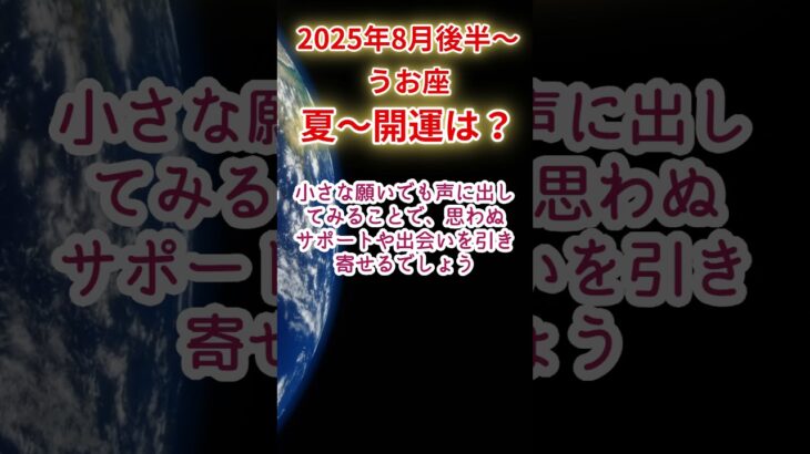 【うお座】2025年8月後半～魚座　夏～開運占い #魚座 #うお座 #shorts