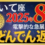 【いて座さん】本日だけです!!あなたを苦しみから開放する〇〇様と是が非でもつながってください【8月中旬から】 ※5秒以内に見た人だけ苦しみが終わる