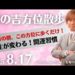 【奇門遁甲】明日この方位に朝散歩するだけで開運。明日2025年8月17日の朝の吉方位