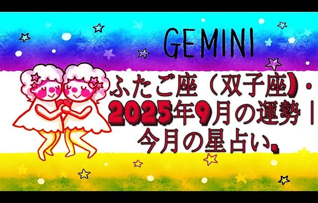ふたご座（双子座)・2025年9月の運勢｜今月の星占い.