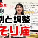 蠍座の2025年後半の運勢「さそり座の人が知っておくべき調整期間」