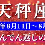 天秤座 【 てんびん座 ♎ 】週間リーディング( 2025年 8月11日の週) 衝撃の大逆転！天秤座に奇跡の合図が来る🔑 天秤座 2025年8月 タロット占い