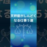 天秤座が仕事でしんどくなる理由５選 | てんびん座が疲れる仕事 | 仕事で感じるストレス #星座占い #占い #天秤座