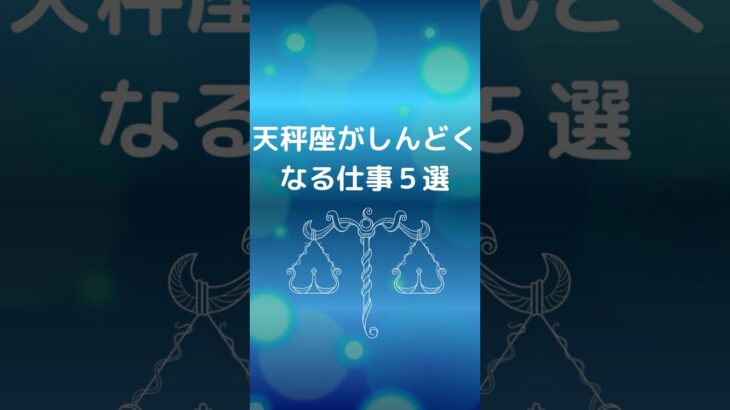 天秤座が仕事でしんどくなる理由5選 | てんびん座が疲れる仕事 | 仕事で感じるストレス #星座占い #占い #天秤座