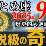 8月24日限定【おとめ座】あなたの星座に奇跡を起こす〇〇とまっさらな心でつながってください【8月下旬からの12星座】※5秒以内に見た人だけ苦しみが終わる