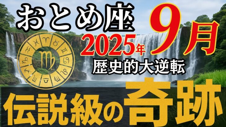 8月24日限定【おとめ座】あなたの星座に奇跡を起こす〇〇とまっさらな心でつながってください【8月下旬からの12星座】※5秒以内に見た人だけ苦しみが終わる