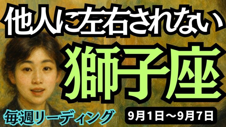 【獅子座】♌️2025年9月1日の週♌️他人に左右されない。目の前の事に集中することで、豊かになる時。しし座。タロットリーディング