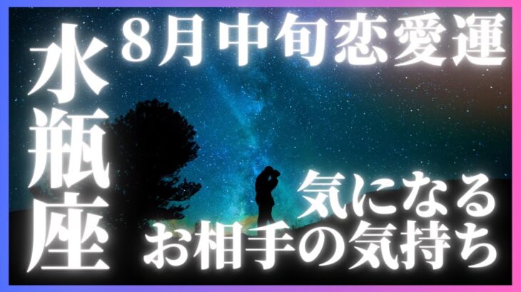 【10分でわかる！】2025年8月中旬【水瓶座】恋愛運【水瓶座の彼・彼女の今の気持ちは？】をタロット×占星術で忖度なし！本音リーディング