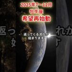 【牡牛座】2025年後半 7～12月 おうし座の運勢 「希望再始動」 #牡牛座 #牡牛座の運勢 #おうし座