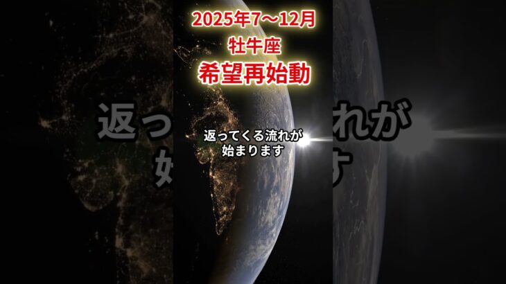 【牡牛座】2025年後半 7～12月 おうし座の運勢 「希望再始動」 #牡牛座 #牡牛座の運勢 #おうし座