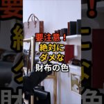 絶対に買ったらダメなん財布の色#shorts #風水 #金運アップ #開運アイテム