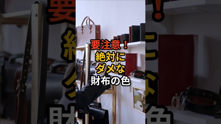 絶対に買ったらダメなん財布の色#shorts #風水 #金運アップ #開運アイテム