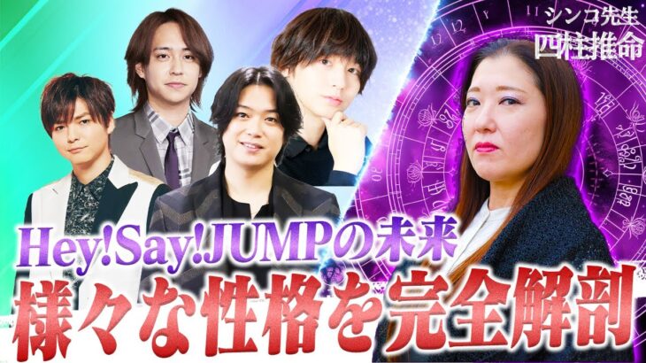 【Hey!Say!JUMP】メンバーの性格を紐解いて見えるグループの未来とは…？