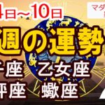 【今週の運勢8月4日から10日】獅子座 乙女座 天秤座 蠍座｜恋愛 金運 好調日 開運のポイント