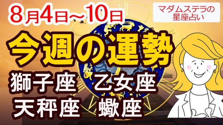 【今週の運勢8月4日から10日】獅子座 乙女座 天秤座 蠍座｜恋愛 金運 好調日 開運のポイント