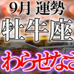 【牡牛座】2025年9月おうし座運勢~終わらせなさい~