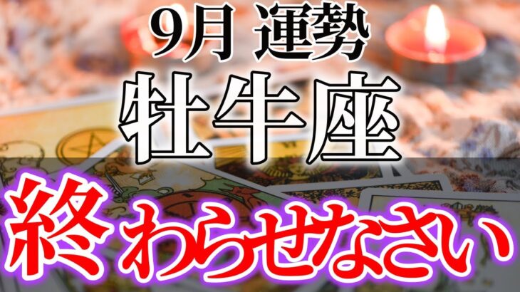 【牡牛座】2025年9月おうし座運勢~終わらせなさい~