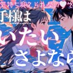 【止まらない本音💘】会いたい？さよなら？究極の本音リーディング💖❤️‍🔥【有料級鑑定❤︎忖度一切なし❤︎辛口あり】
