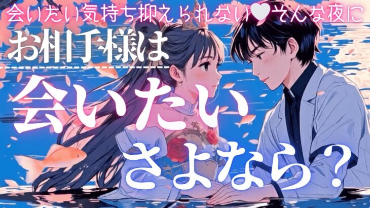 【止まらない本音💘】会いたい？さよなら？究極の本音リーディング💖❤️‍🔥【有料級鑑定❤︎忖度一切なし❤︎辛口あり】