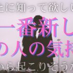 今一番新しいあの人の気持ち、これから二人に起こりそうなこと💫【 恋愛 タロット オラクル カード 占い 】