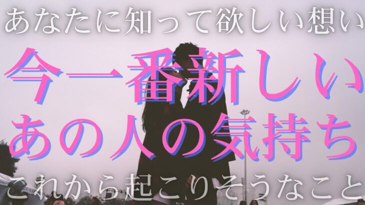 今一番新しいあの人の気持ち、これから二人に起こりそうなこと💫【 恋愛 タロット オラクル カード 占い 】
