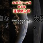 【牡羊座】2025年後半 7～12月 おひつじ座の運勢 「運気爆上昇」 #牡羊座 #牡羊座の運勢 #おひつじ座