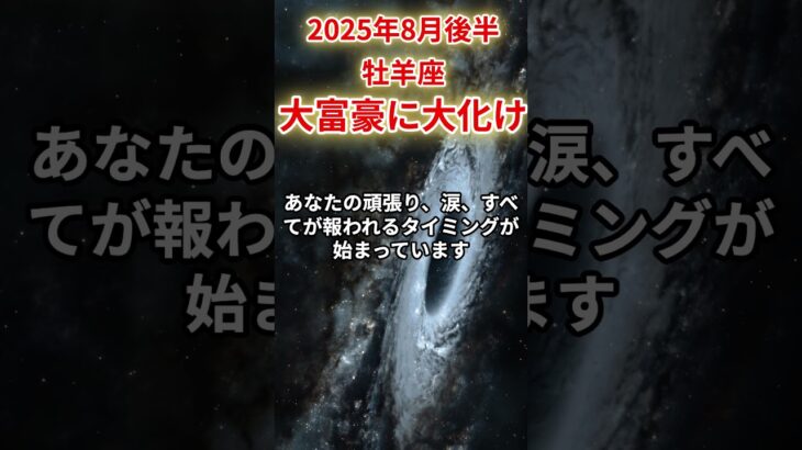 【牡羊座】2025年8月後半おひつじ座の運勢「大富豪に大化け」#牡羊座 #おひつじ座 #牡羊座の運勢