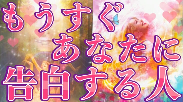 もうすぐあなた様に告白する人😳💌意外な方かもしれません💖お相手様の特徴、あなた様へのお気持ち、告白を決めたきっかけ、告白のシチュエーション、告白の言葉、告白の時期❤️恋愛タロット占い🔮