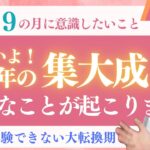 【９月数秘９】まもなく一つの章が終わる…！クライマックス🌟ユニバーサルイヤー9 × ユニバーサルマンス9 の意味とは？