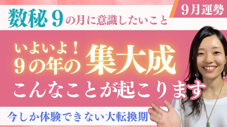 【９月数秘９】まもなく一つの章が終わる…！クライマックス🌟ユニバーサルイヤー9 × ユニバーサルマンス9 の意味とは？