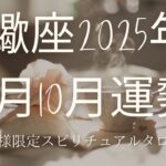 2025年9月10月蠍座運勢　あなた様は女帝　健康運も復活#蠍座 #2025年9月10月蠍座運勢#蠍座タロット
