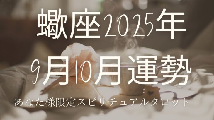 2025年9月10月蠍座運勢　あなた様は女帝　健康運も復活#蠍座 #2025年9月10月蠍座運勢#蠍座タロット