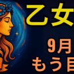 乙女座♍💎 9月2日運命が爆発🔥 家族で最も裕福に💰 誰も信じられない奇跡⚡