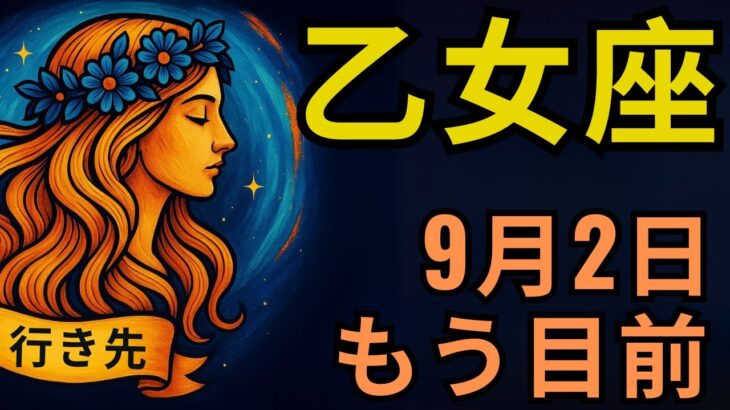 乙女座♍💎 9月2日運命が爆発🔥 家族で最も裕福に💰 誰も信じられない奇跡⚡