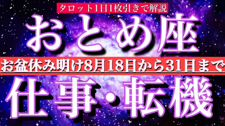 乙女座♍︎ お盆明け8月後半【仕事・チャンス】1日単位でタロットリーディング💫成功？転機は？